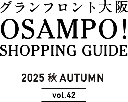 グランフロント大阪 OSAMPO! SHOPPING GUIDE 2025 秋AUTUMN