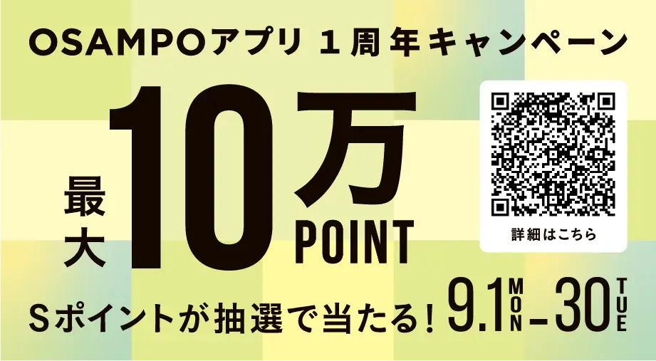 OSAMPOアプリ1周年キャンペーン