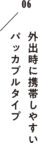 外出時に携帯しやすいパッカブルタイプ