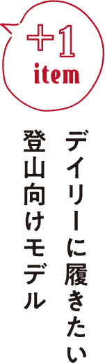 デイリーに履きたい登山向けモデル