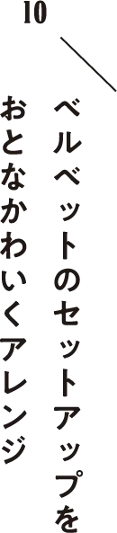ベルベットのセットアップをおとなかわいくアレンジ
