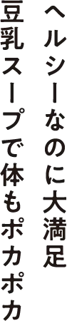 ヘルシーなのに大満足 豆乳スープで体もポカポカ