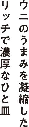 ウニのうまみを凝縮したリッチで濃厚なひと皿