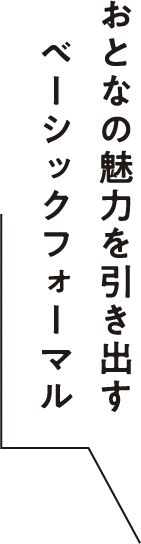 おとなの魅力を引き出すベーシックフォーマル