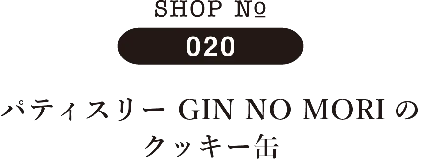 SHOP No 020 パティスリー GIN NO MORIのクッキー缶