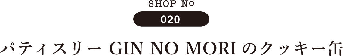 SHOP No 020 パティスリー GIN NO MORIのクッキー缶