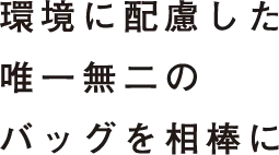 環境に配慮した唯一無二のバッグを相棒に