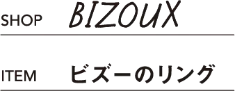 BIZOUX ビズーのリング