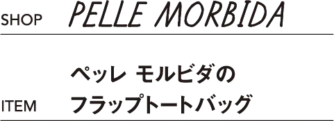 PELLE MORBIDA ペッレ モルビダのフラップトートバッグ