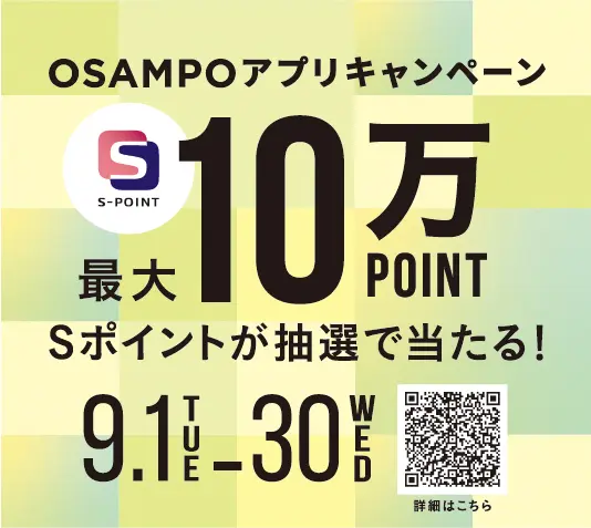 OSAMPOアプリキャンペーン Sポイントが抽選で最大10万POINT当たる 9.1(火)-9.30(水)