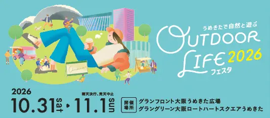 OUTDOOR LIFEフェスタ2026 うめきたで自然と遊ぶ 2026.10.31(土)-11.1(日) グランフロント大阪うめきた広場・グラングリーン大阪ローンハートスクエアうめきた