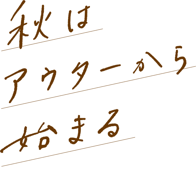 秋はアウターからはじまる