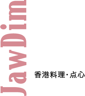 JawDim 香港料理・点心