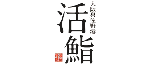 大阪泉佐野港 活鮨