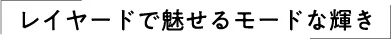 レイヤードで魅せるモードな輝き