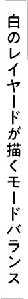 白のレイヤードが描くモードバランス