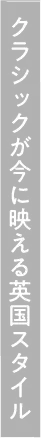 クラシックが今に映える英国スタイル