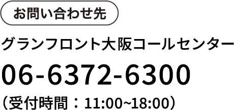 お問い合わせ先はグランフロント大阪コールセンター06-6372-6300まで。受付時間は11:00から18:00までです。