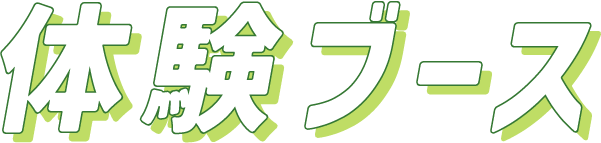 体験ブース