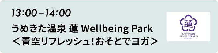 13:00から14:00 うめきた温泉 蓮 Wellbeing Park＜青空リフレッシュ！おそとでヨガ＞