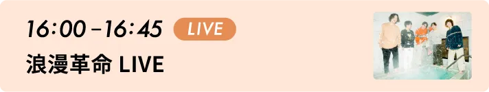 16:00から16:45 LIVE 浪漫革命