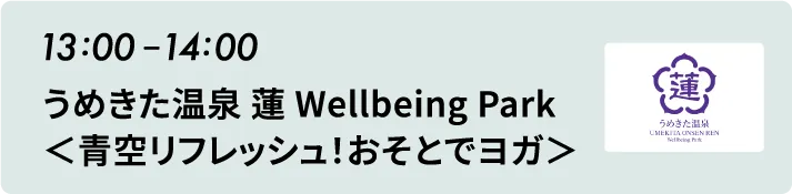 13:00から14:00 うめきた温泉 蓮 Wellbeing Park＜青空リフレッシュ！おそとでヨガ＞