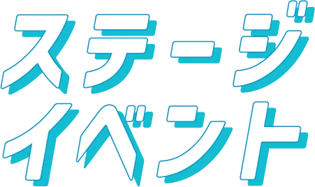ステージイベント