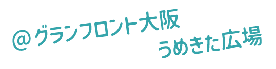グランフロント大阪 うめきた広場で開催します。