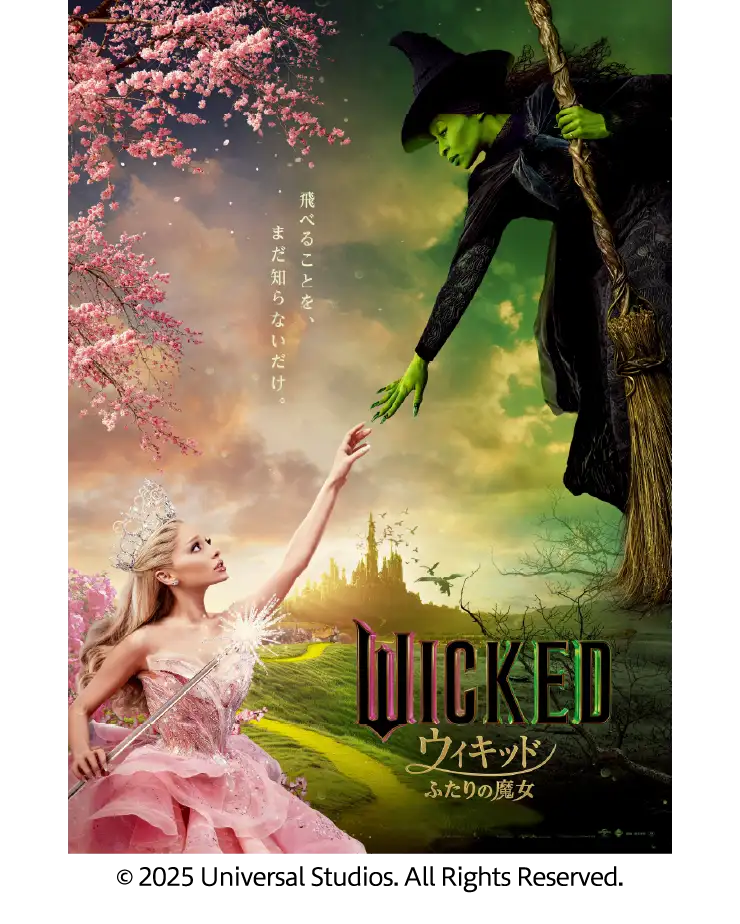 ウィキッド ふたりの魔女
