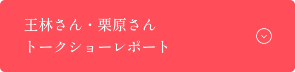 王林さん栗原さん来館イベント
