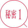秘密1