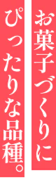 お菓子づくりにぴったりな品種。