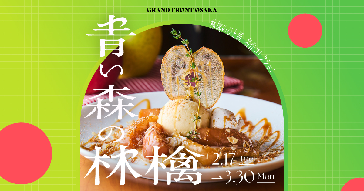 林檎のひと皿、名作コレクション 青い森の林檎 | GRAND FRONT OSAKA