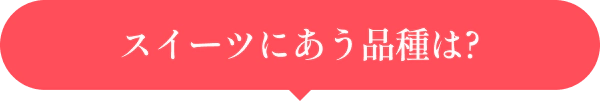 スイーツにあう品種は?