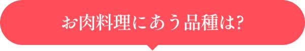 お肉料理にあう品種は?