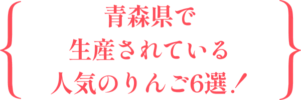 青森県で生産されている人気のりんご6選!