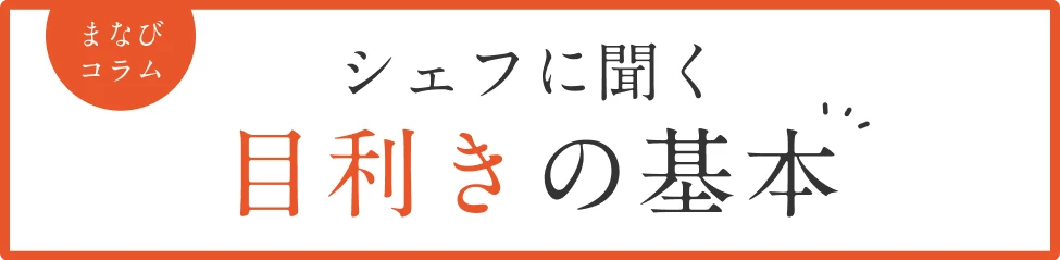 シェフに聞く 目利きの基本