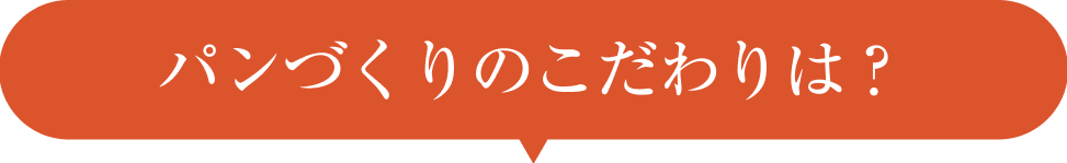 パンづくりのこだわりは？