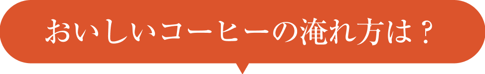 おいしいコーヒーの淹れ方は？