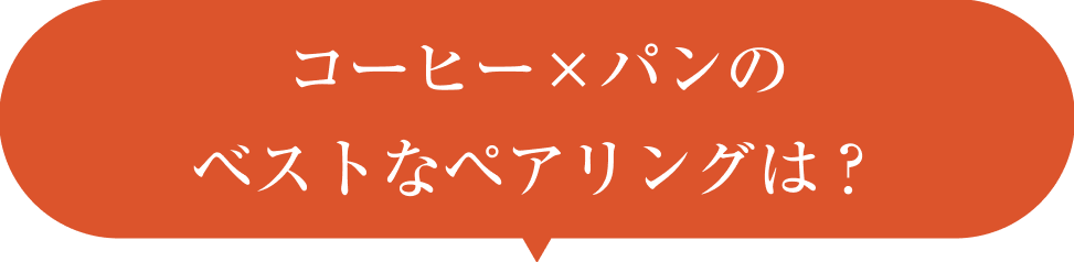 コーヒー×パンのベストなペアリングは？