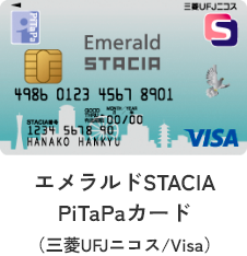 エメラルドSTACIA
		PiTaPaカード
		（三菱UFJニコス/Visa）