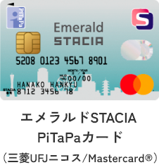 エメラルドSTACIA 
		PiTaPaカード
		（三菱UFJニコス/Mastercard®）