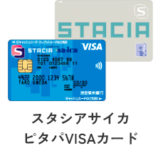 スタシアサイカ
		ピタパVISAカード
