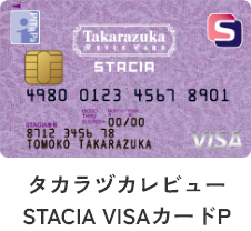 タカラヅカレビュー
		STACIA VISAカードP