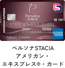 ペルソナSTACIA
		アメリカン・
		エキスプレス®・カード