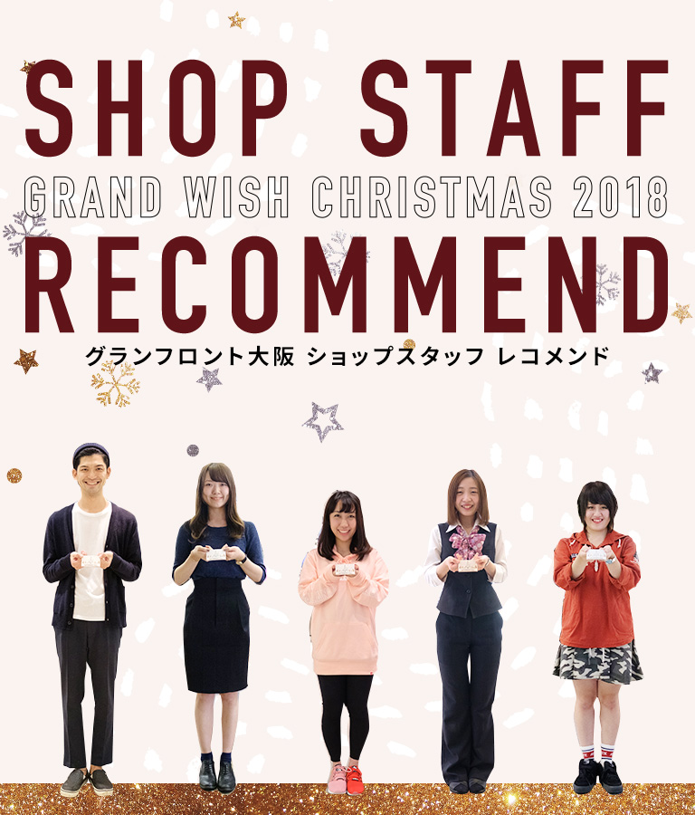 GRAND WISH CHRISTMAS 2018 SHOP STAFF RECOMMEND グランフロント大阪 ショップスタッフ レコメンド