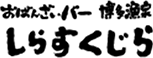 おばんざいバー 博多漁家 しらすくじら