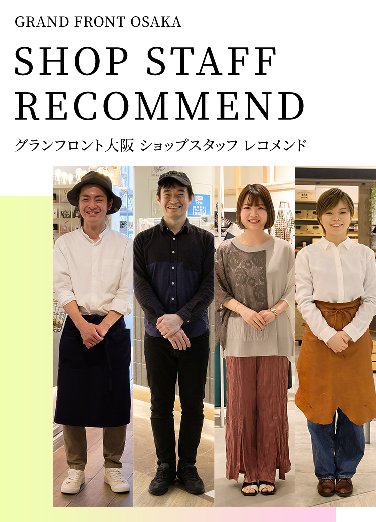 GRAND FRONT OSAKA SHOP STAFF RECOMMEND