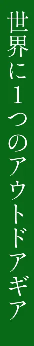 世界に1つのアウトドアギア