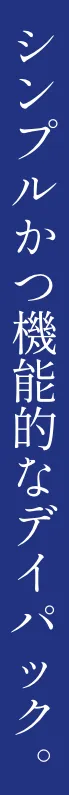 シンプルかつ機能的なデイパック